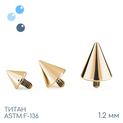 Накрутка Gold Cone 1.2 мм